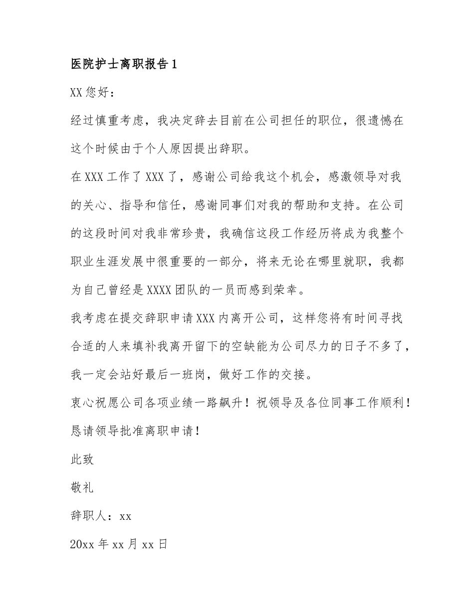 医院护士离职报告通用范文6篇.docx_第1页