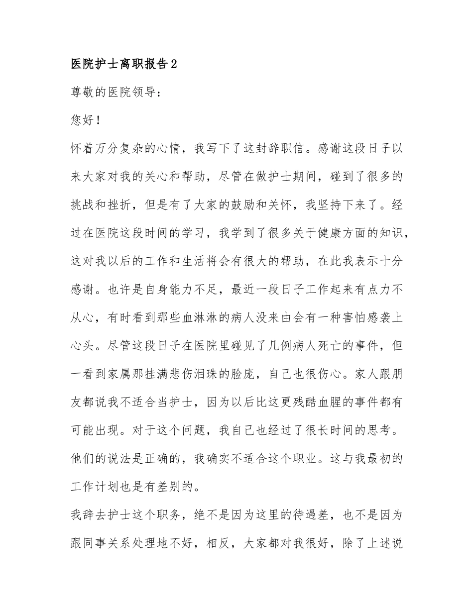 医院护士离职报告通用范文6篇.docx_第2页