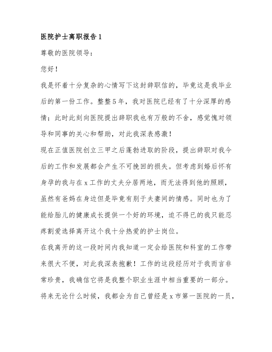 通用医院护士离职报告范文6篇.docx_第1页