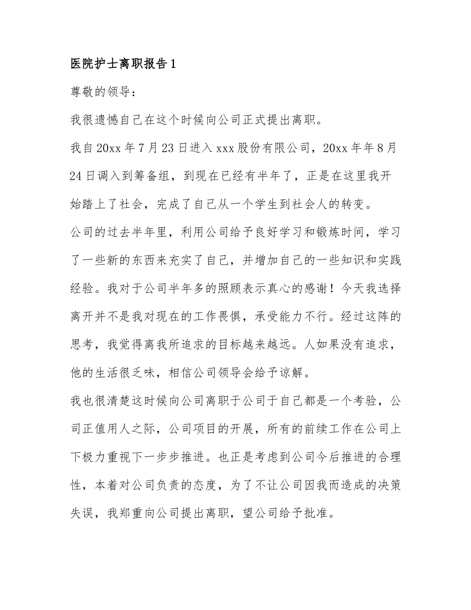 医院护士离职报告模板范文6篇.docx_第1页