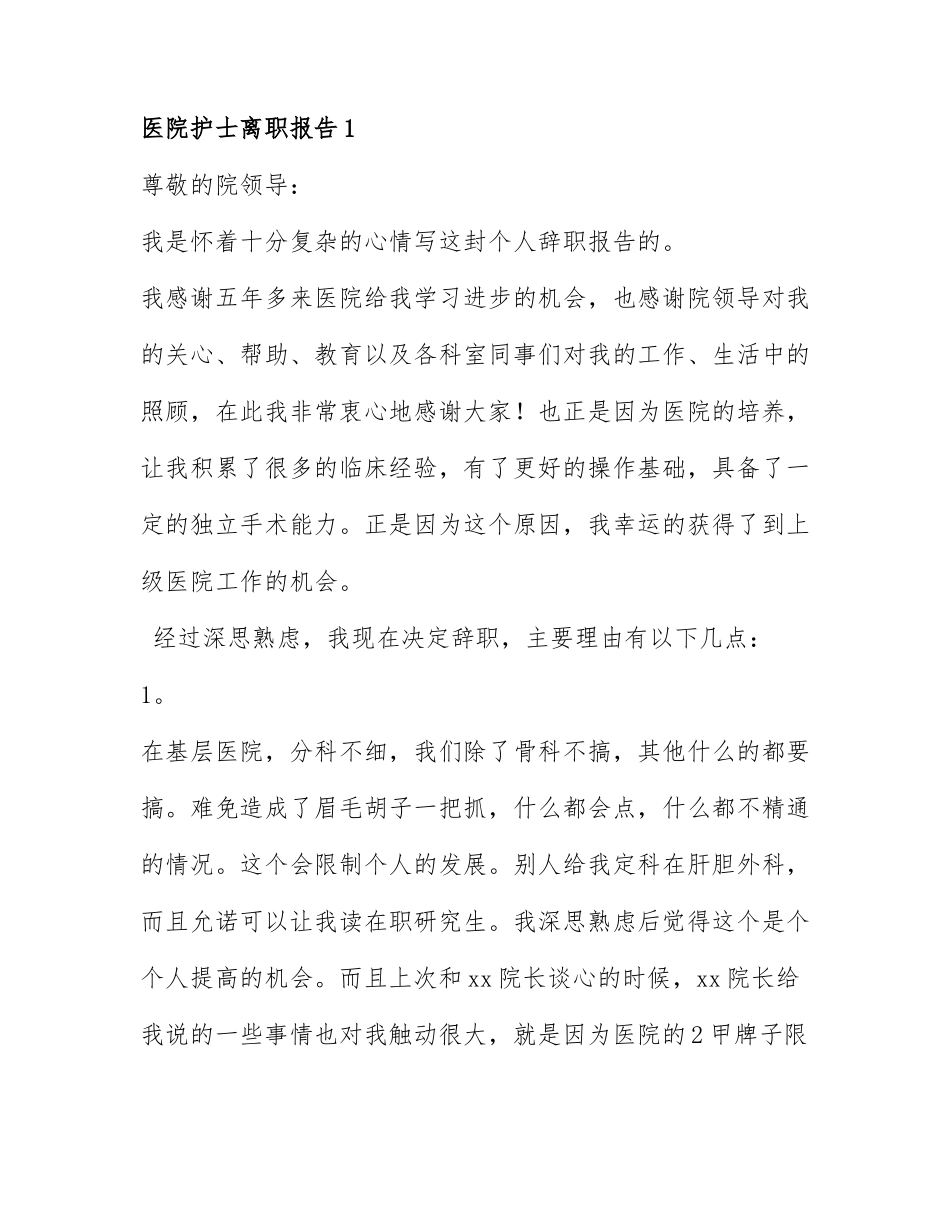 医院护士离职报告最新范文6篇.docx_第1页