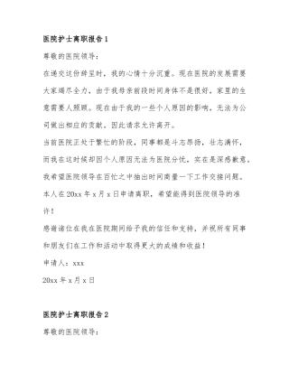 最新医院护士离职报告范文6篇.docx