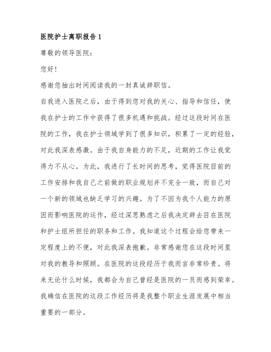 关于医院护士离职报告模板6篇.docx_第1页