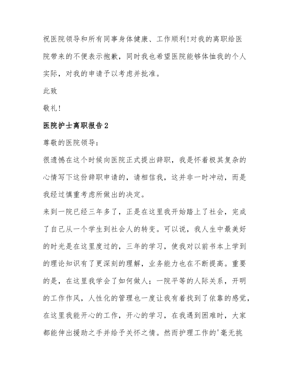 关于医院护士离职报告模板6篇.docx_第2页
