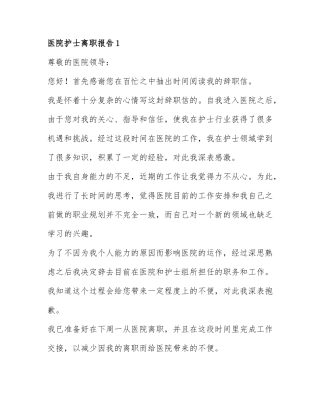 精选医院护士离职报告范文6篇.docx