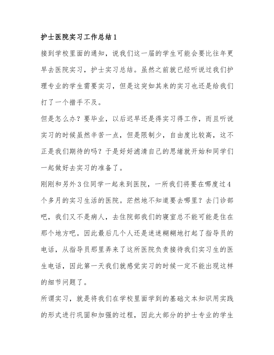关于护士医院实习工作总结模板6篇.docx_第1页