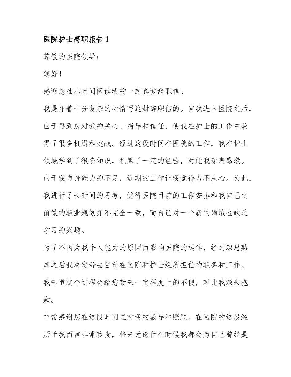 模板医院护士离职报告范文6篇.docx_第1页