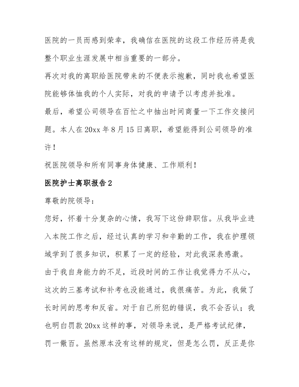 模板医院护士离职报告范文6篇.docx_第2页
