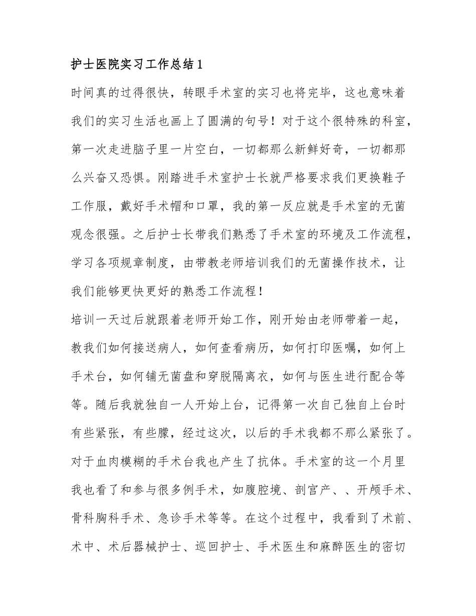 护士医院实习工作总结模板范文7篇.docx_第1页