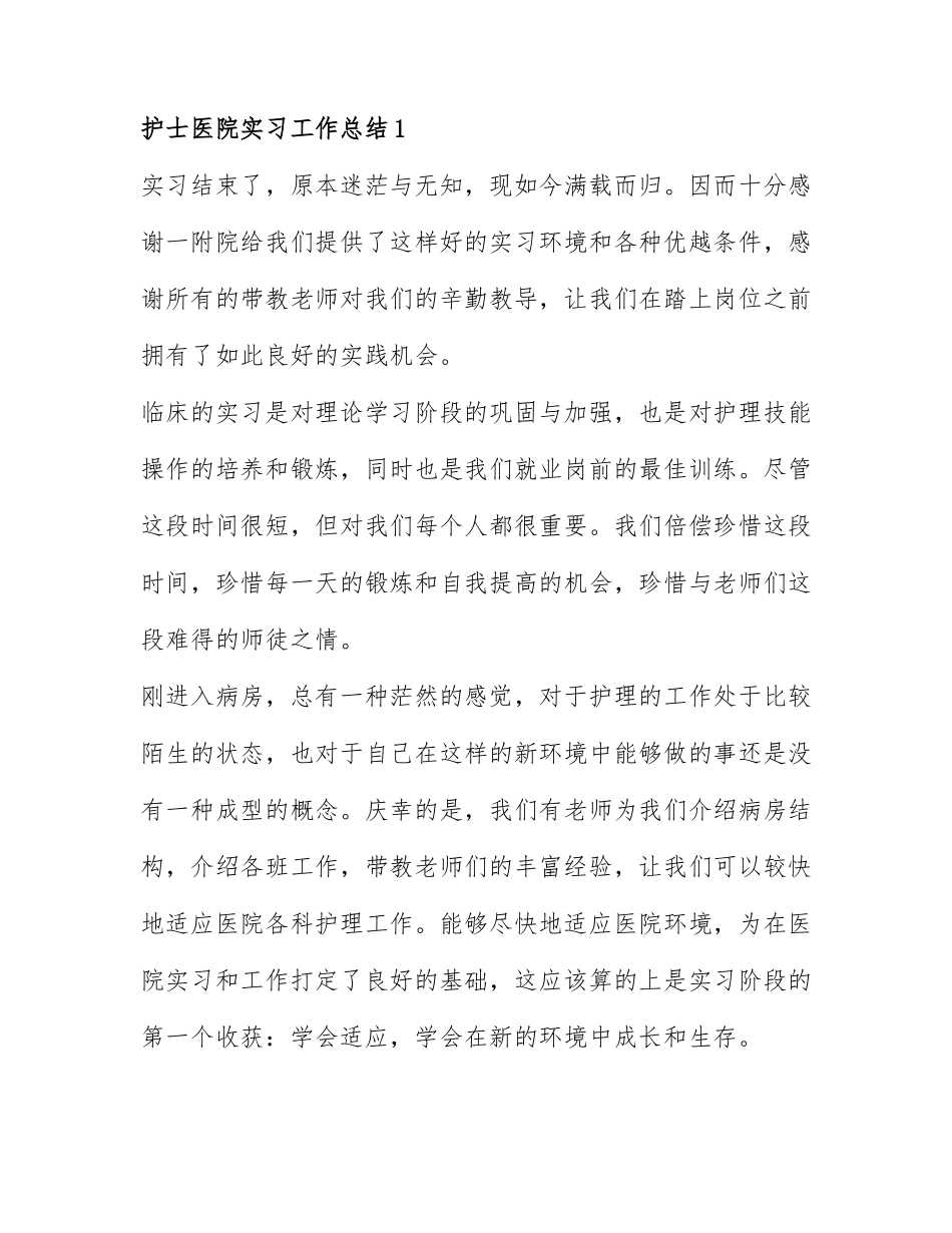 关于护士医院实习工作总结精选6篇.docx_第1页