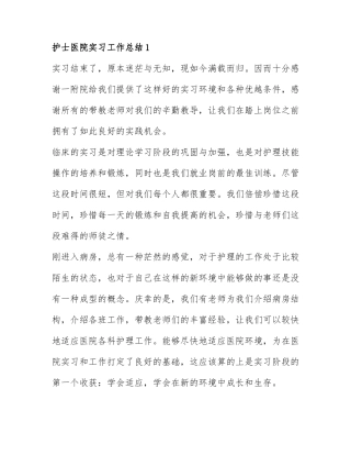 关于护士医院实习工作总结精选6篇.docx