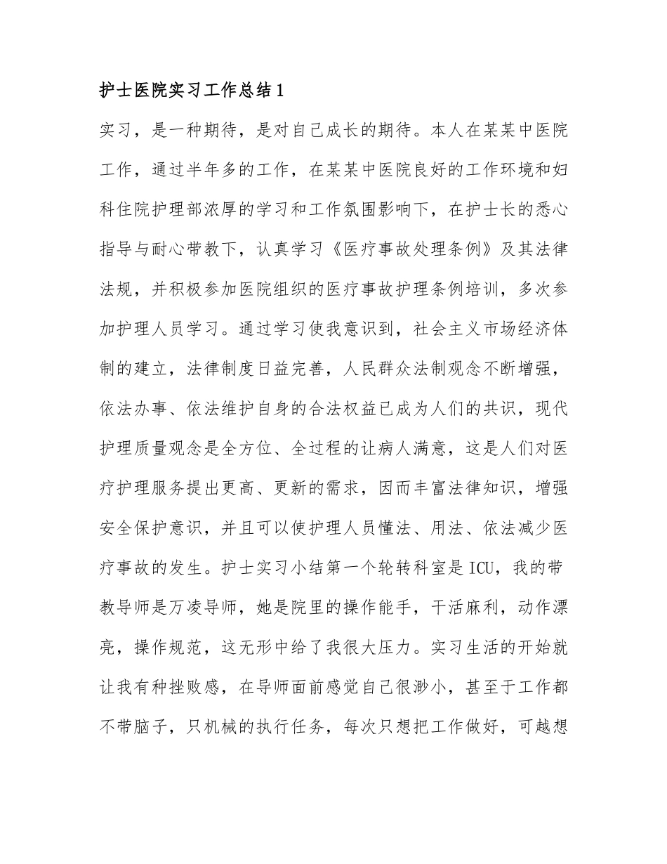 护士医院实习工作总结精选范文6篇.docx_第1页