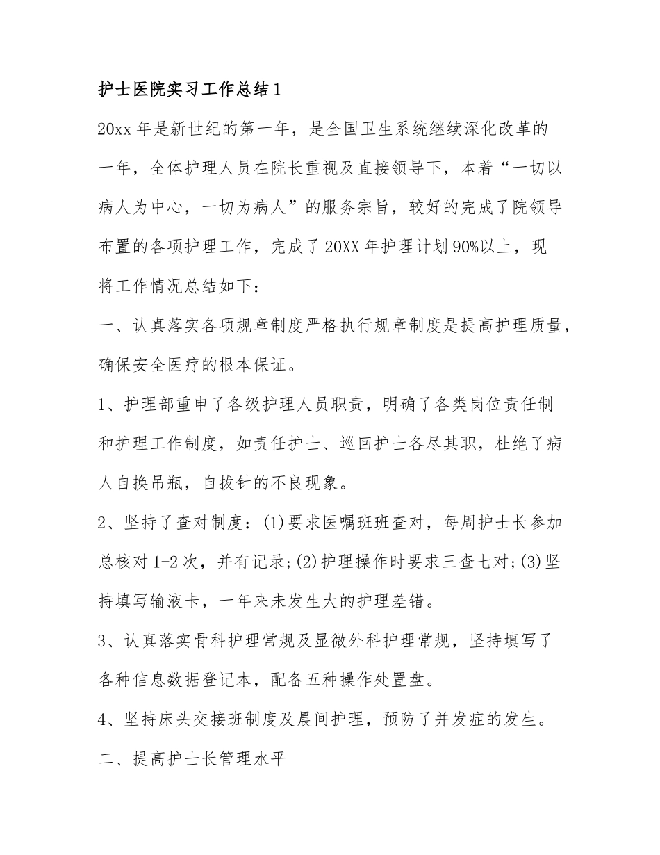 关于护士医院实习工作总结最新7篇.docx_第1页