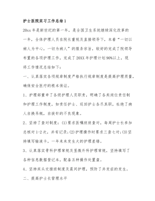关于护士医院实习工作总结最新7篇.docx