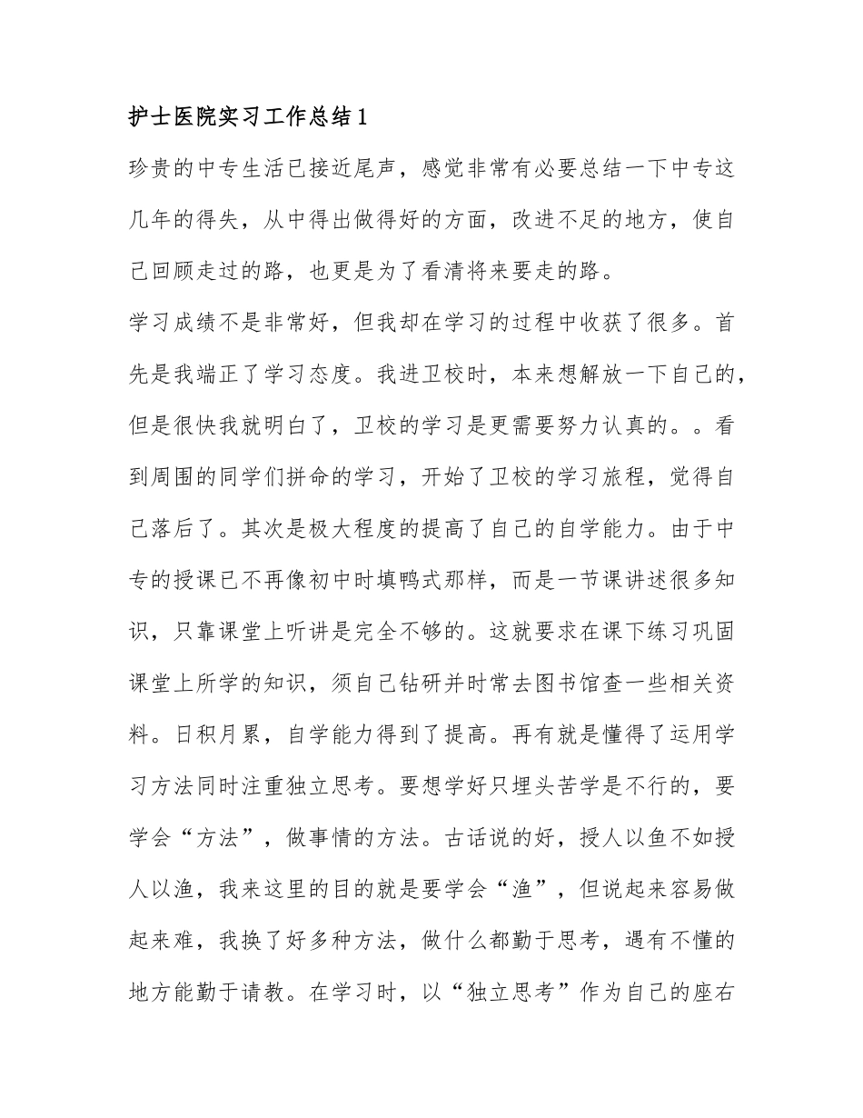 关于护士医院实习工作总结通用6篇.docx_第1页