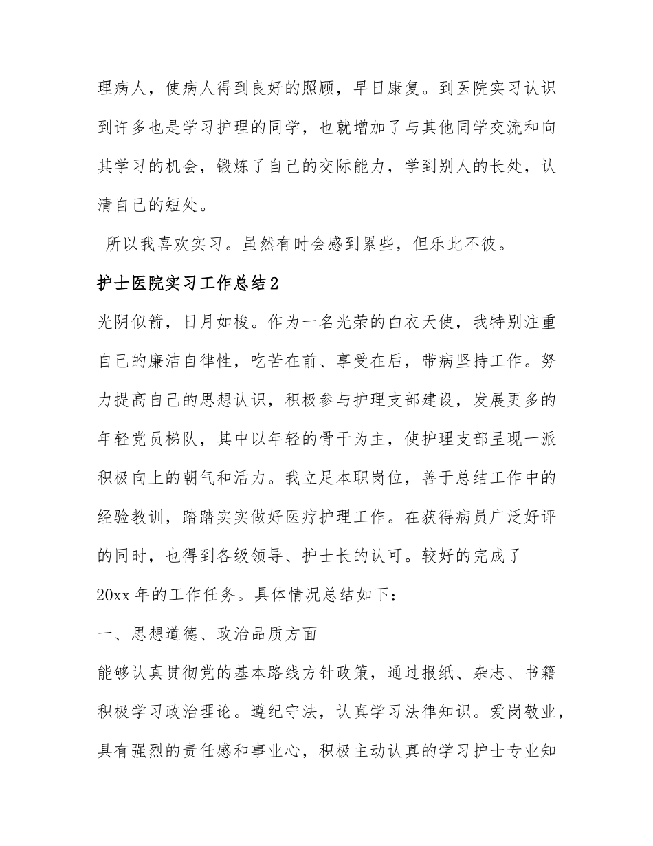 关于护士医院实习工作总结通用6篇.docx_第3页