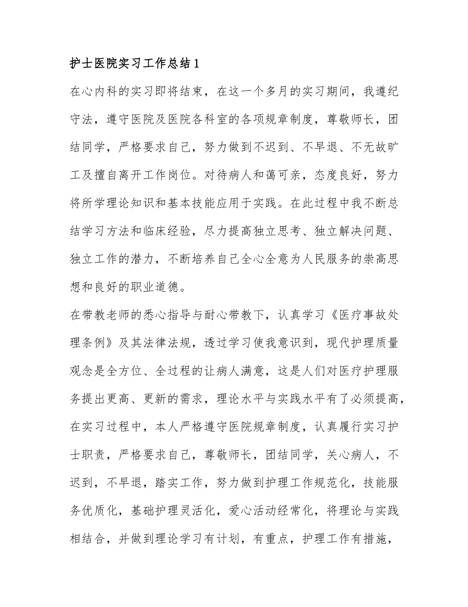 护士医院实习工作总结通用范文6篇.docx_第1页