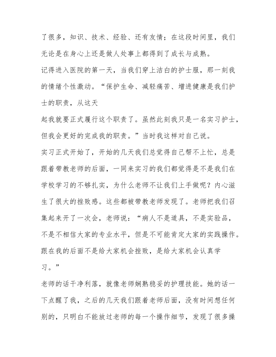 护士医院实习工作总结通用范文6篇.docx_第3页