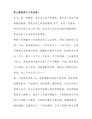 关于护士医院实习工作总结范文6篇.docx
