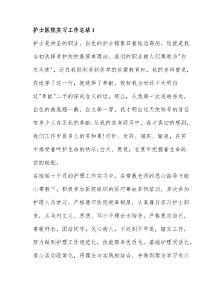精选护士医院实习工作总结范文6篇.docx