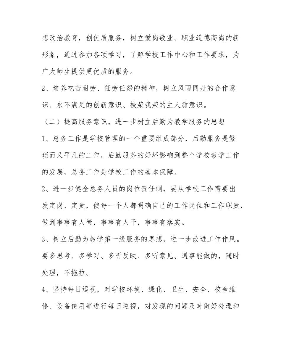 最新学校的总务处工作计划范文3篇.docx_第2页