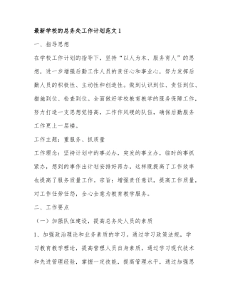 最新学校的总务处工作计划范文3篇.docx