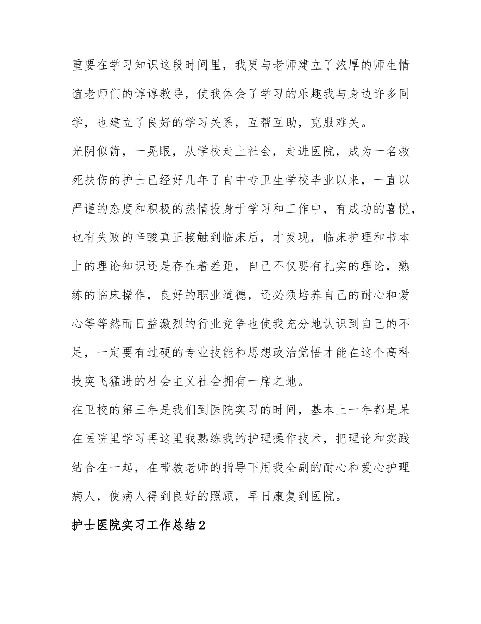 护士医院实习工作总结最新范文7篇.docx_第2页