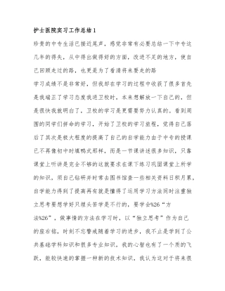 护士医院实习工作总结最新范文7篇.docx