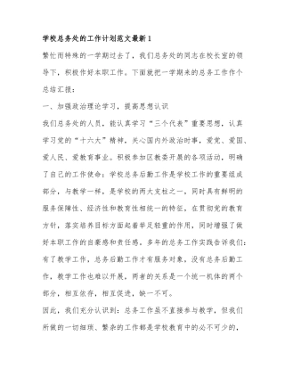 学校总务处的工作计划范文最新3篇.docx