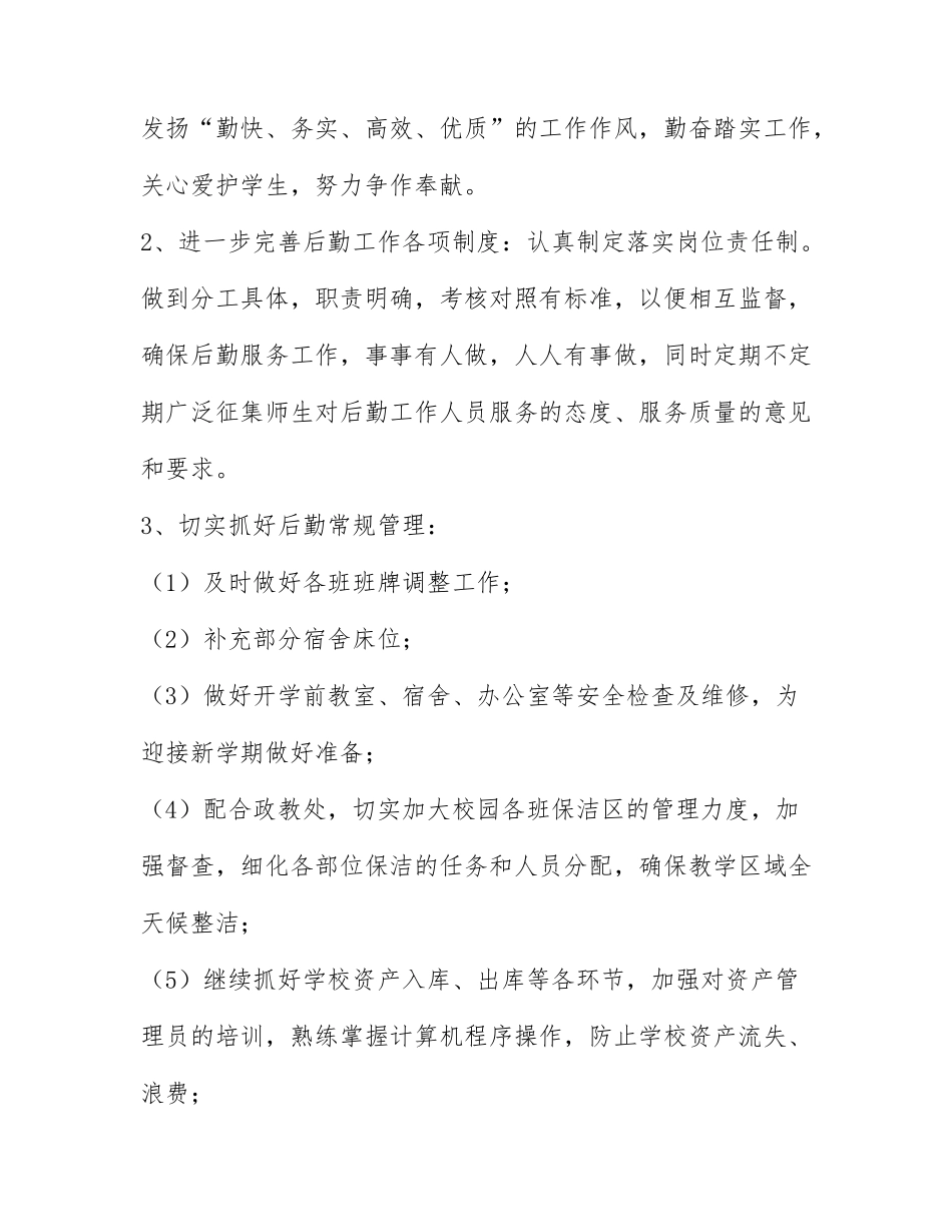 学校总务处工作计划范文通用5篇.docx_第2页
