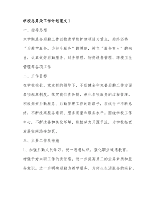 学校总务处工作计划范文通用5篇.docx