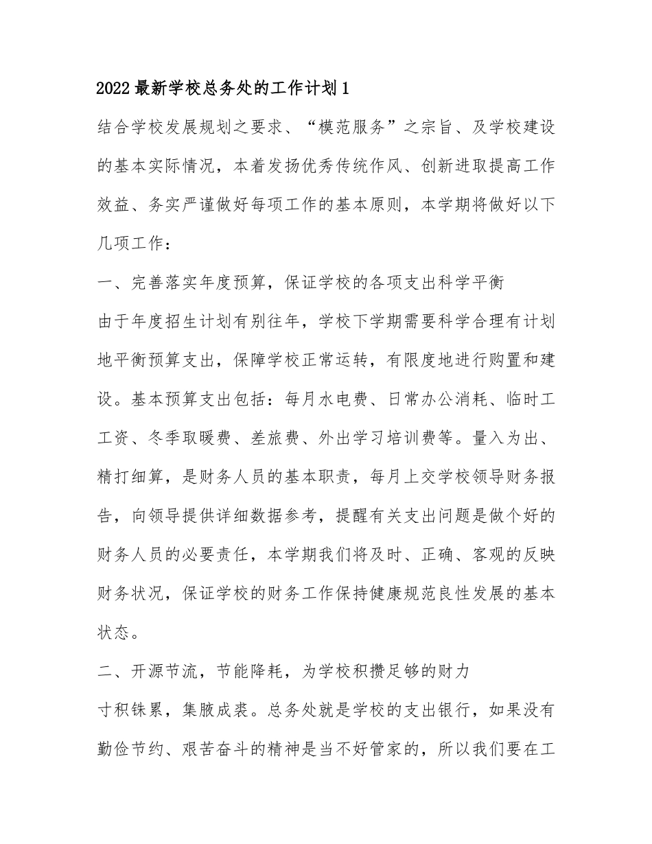 2022最新学校总务处的工作计划4篇.docx_第1页