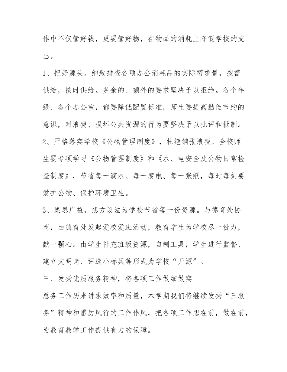 2022最新学校总务处的工作计划4篇.docx_第2页