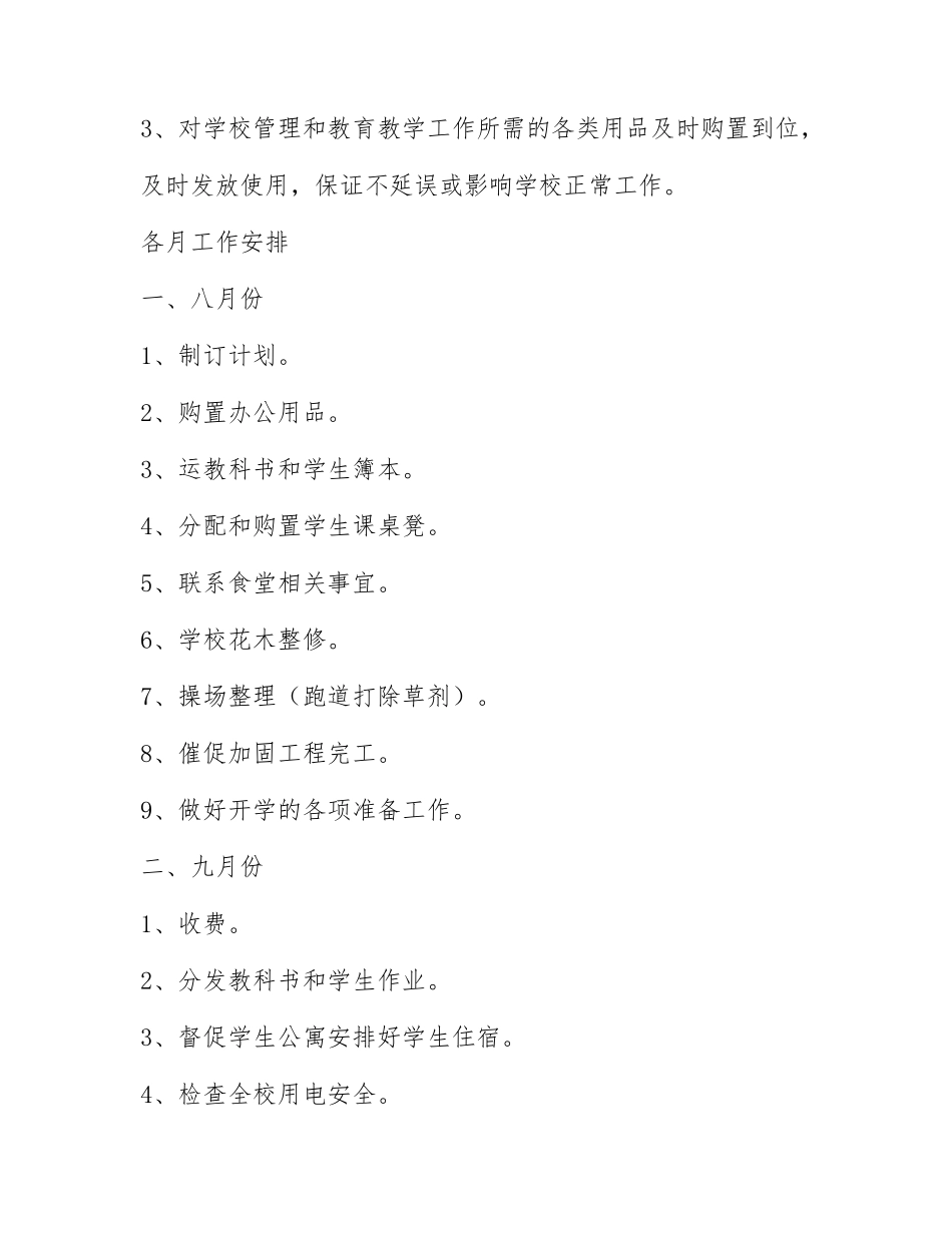 学校的总务处工作计划范文集锦5篇.docx_第3页