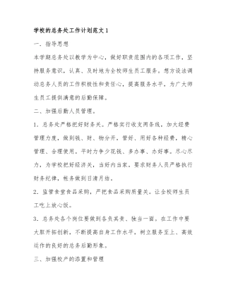 学校的总务处工作计划范文集锦5篇.docx