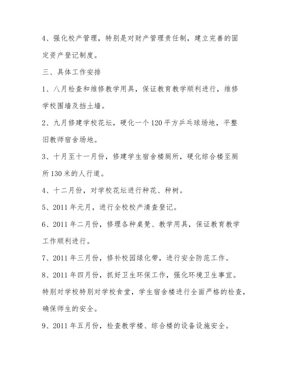 2022学校总务处的工作计划范文3篇.docx_第2页
