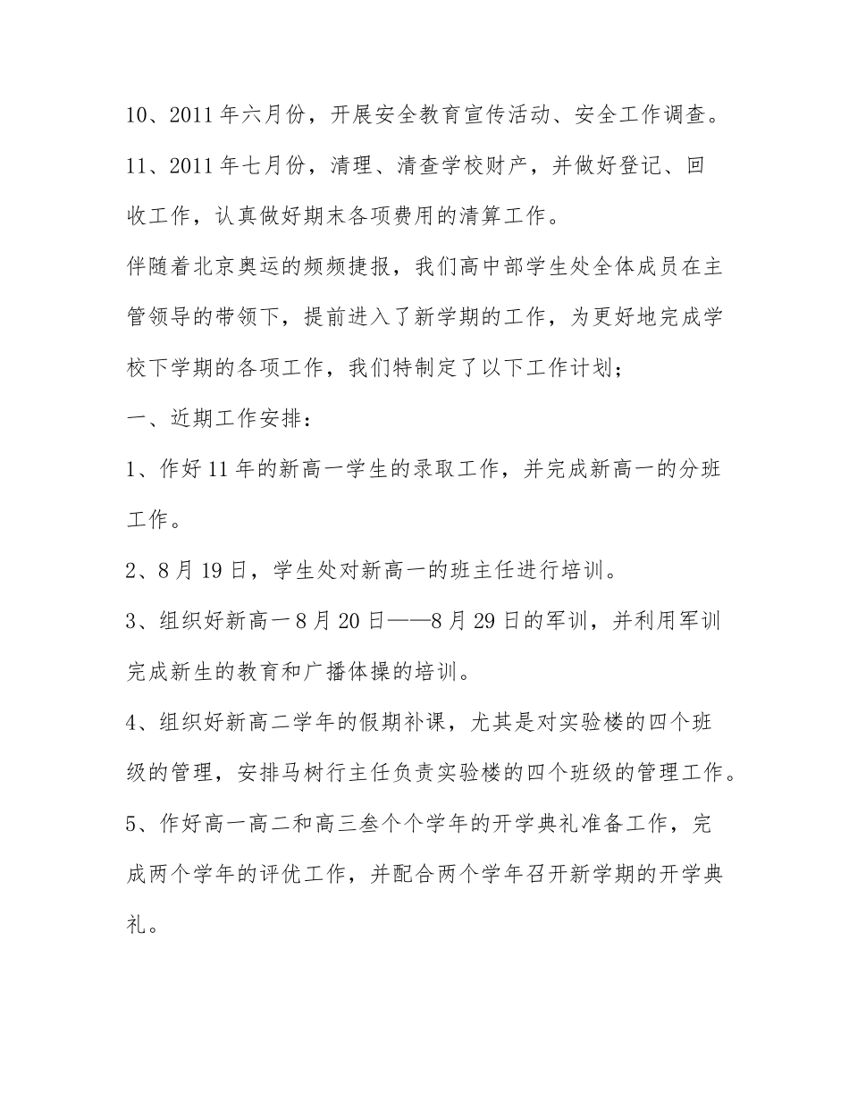 2022学校总务处的工作计划范文3篇.docx_第3页