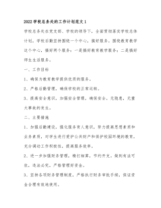 2022学校总务处的工作计划范文3篇.docx
