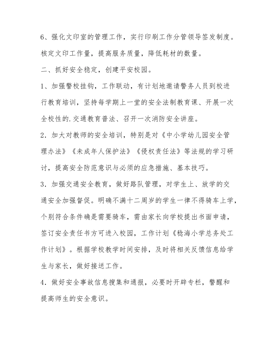 2022学校总务处工作计划范文5篇.docx_第2页
