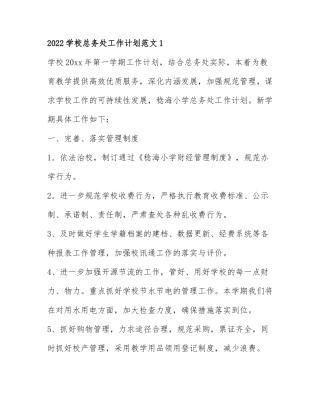 2022学校总务处工作计划范文5篇.docx