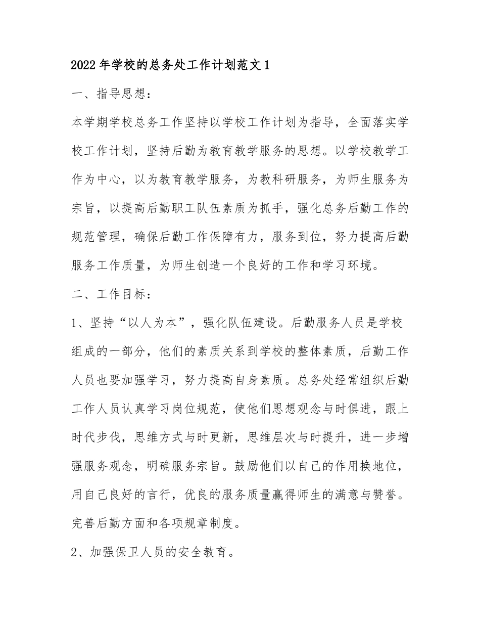 2022年学校的总务处工作计划范文3篇.docx_第1页