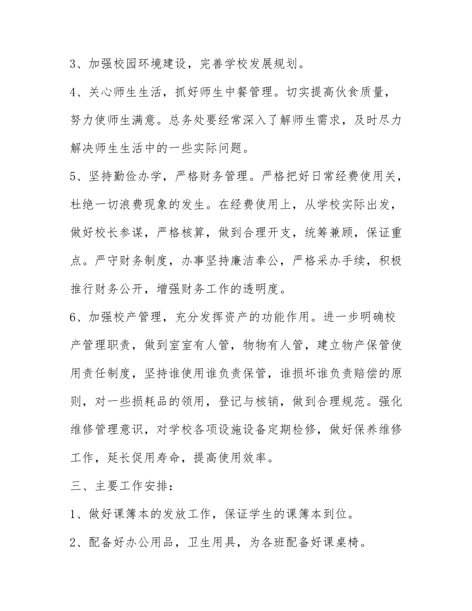 2022年学校的总务处工作计划范文3篇.docx_第2页