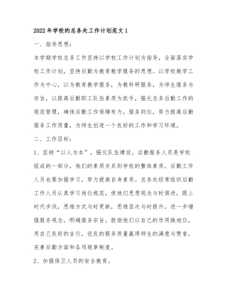 2022年学校的总务处工作计划范文3篇.docx