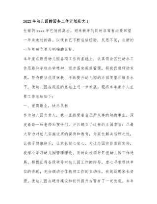 2022年幼儿园的园务工作计划范文3篇.docx