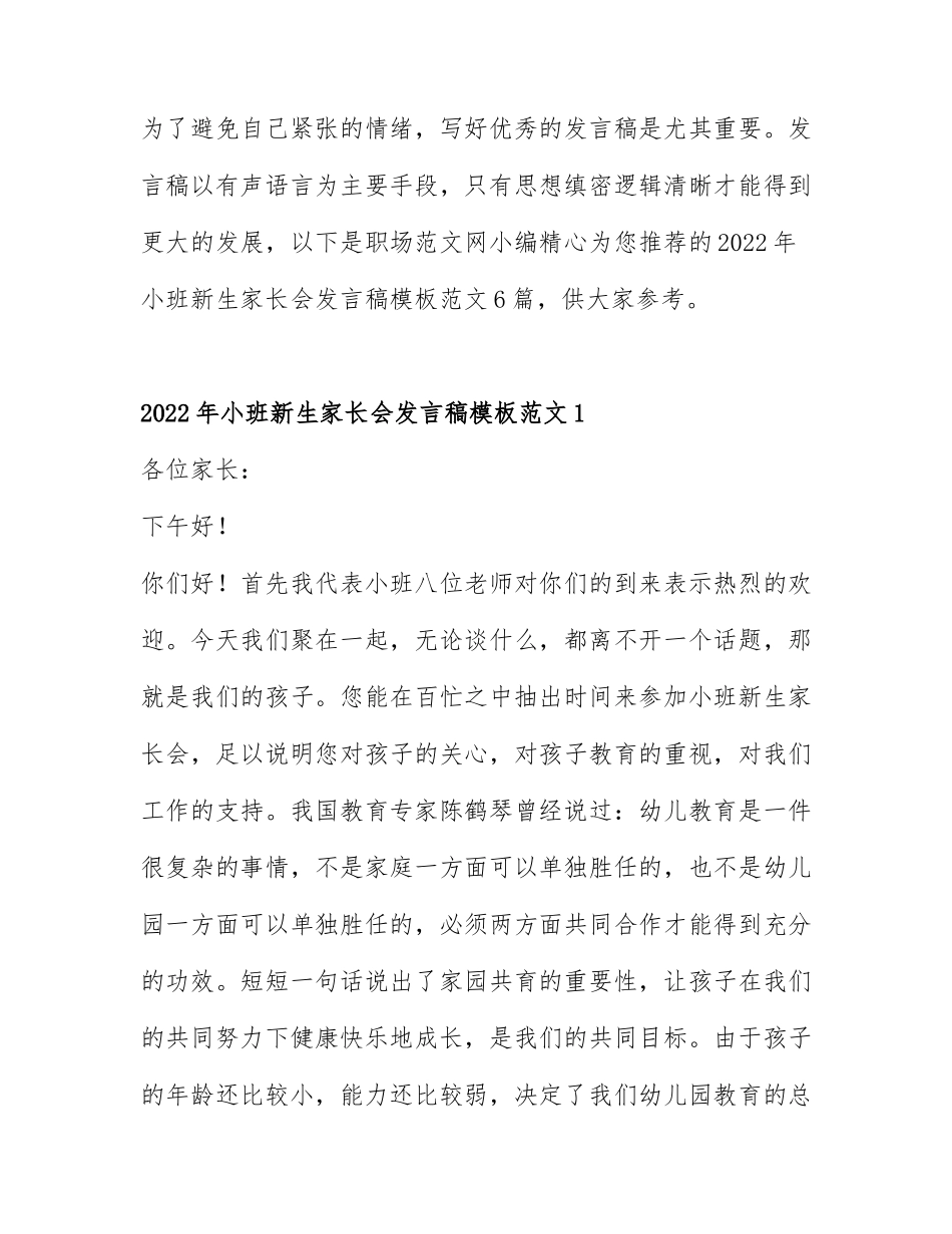 2022年小班新生家长会发言稿模板范文6篇.docx_第1页