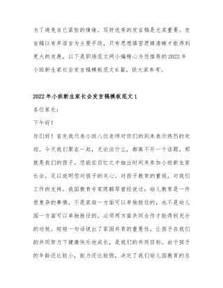 2022年小班新生家长会发言稿模板范文6篇.docx