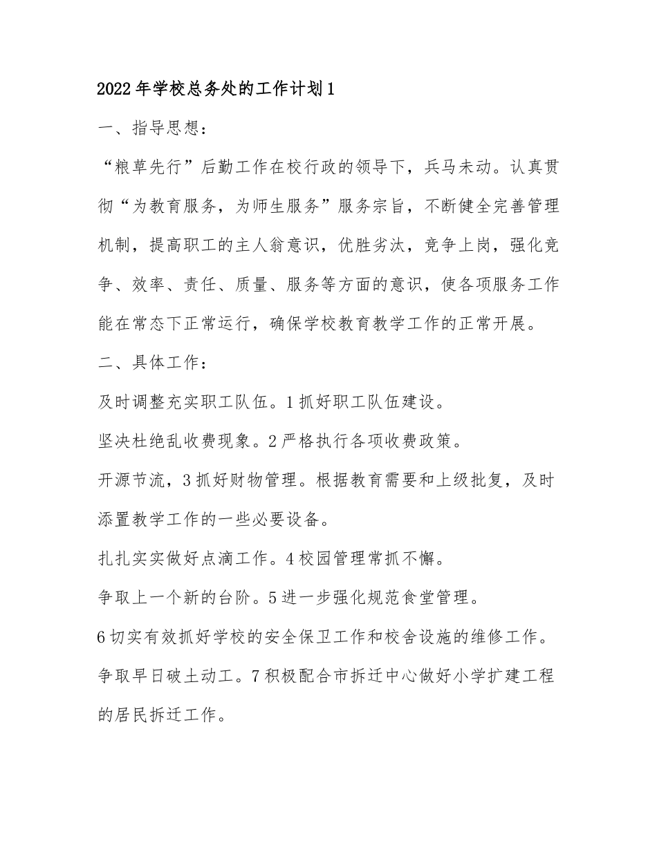 2022年学校总务处的工作计划3篇.docx_第1页