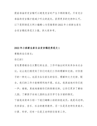 2022年小班新生家长会发言稿优秀范文3篇.docx