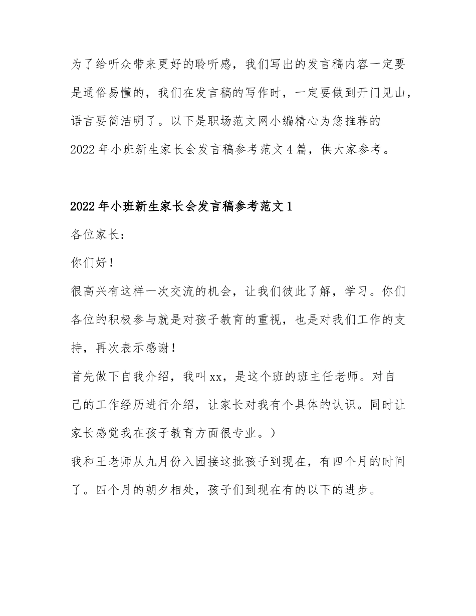 2022年小班新生家长会发言稿参考范文4篇.docx_第1页