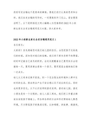 2022年小班新生家长会发言稿通用范文6篇.docx